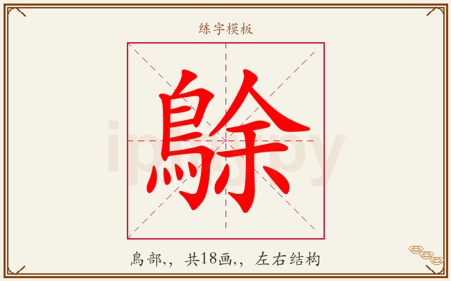 鵌字图文介绍
