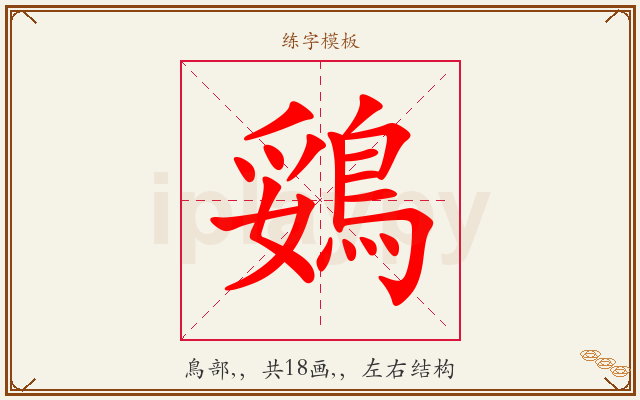 鵎字图文介绍
