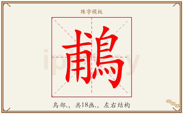 鵏字图文介绍
