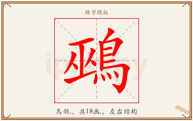 鵐字图文介绍
