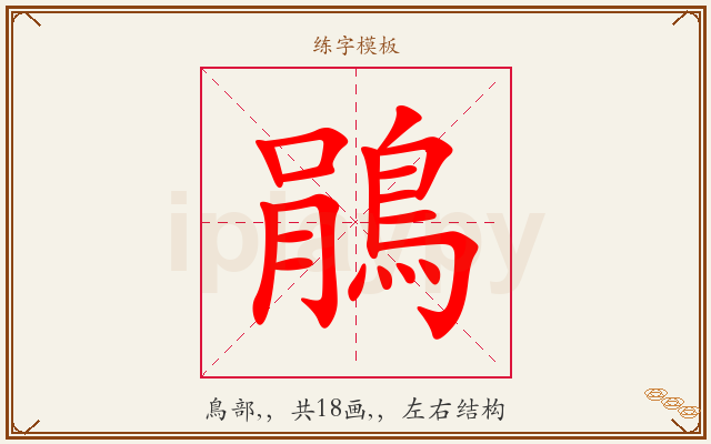 鵑字图文介绍