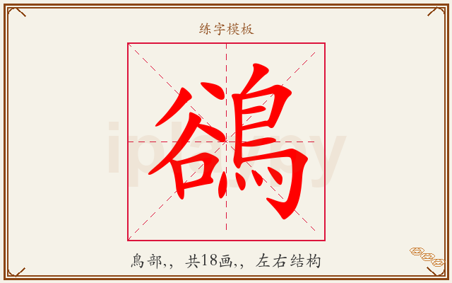 鵒字图文介绍