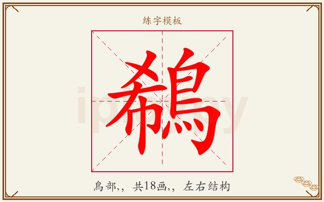鵗字图文介绍
