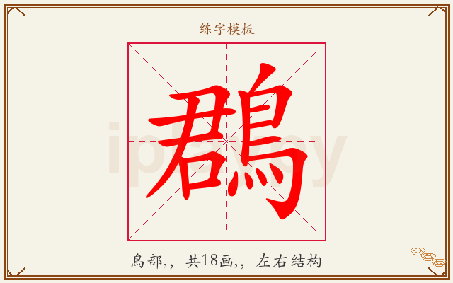 鵘字图文介绍