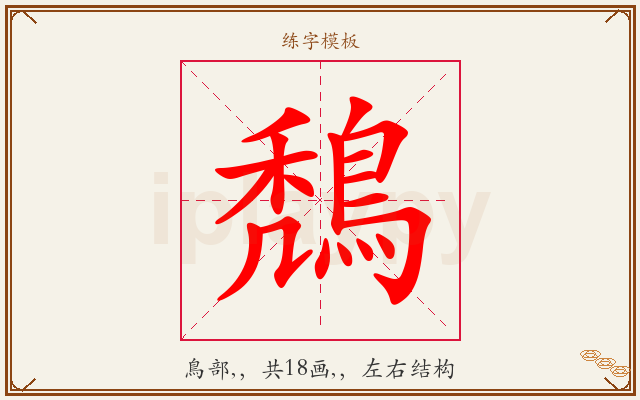 鵚字图文介绍