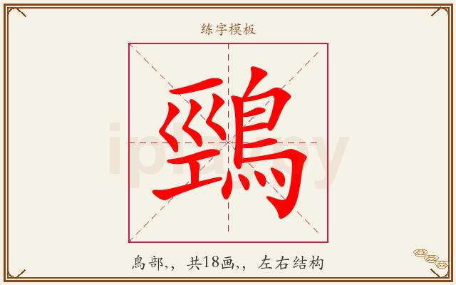 鵛字图文介绍