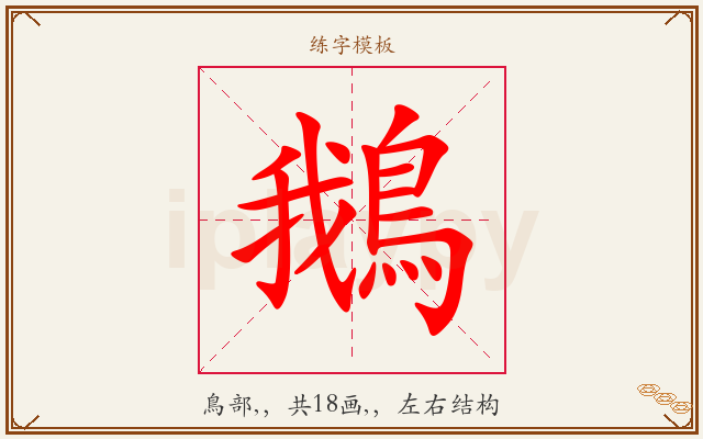 鵝字图文介绍