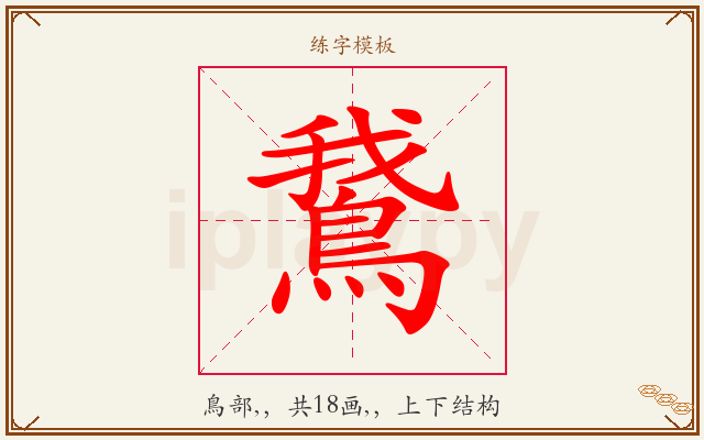 鵞字图文介绍