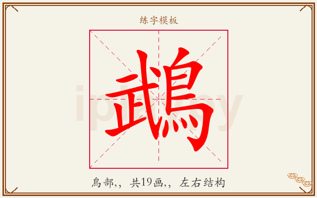 鵡字图文介绍