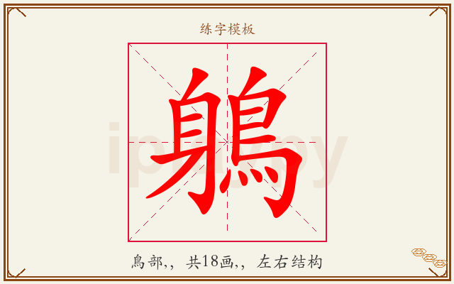 鵢字图文介绍