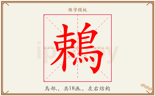 鵣字图文介绍