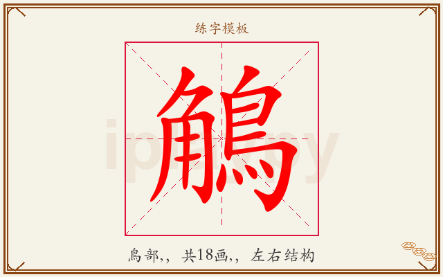 鵤字图文介绍