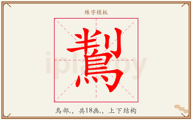 鵥字图文介绍
