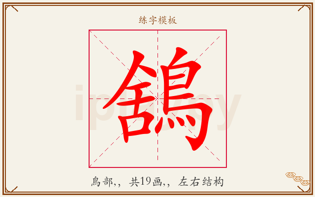 鵨字图文介绍