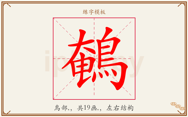 鵪字图文介绍