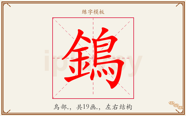 鵭字图文介绍