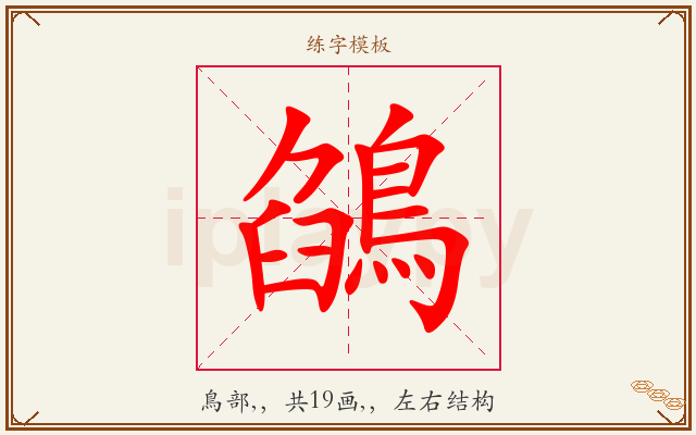 鵮字图文介绍