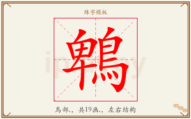 鵯字图文介绍