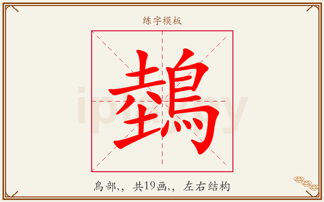 鵱字图文介绍