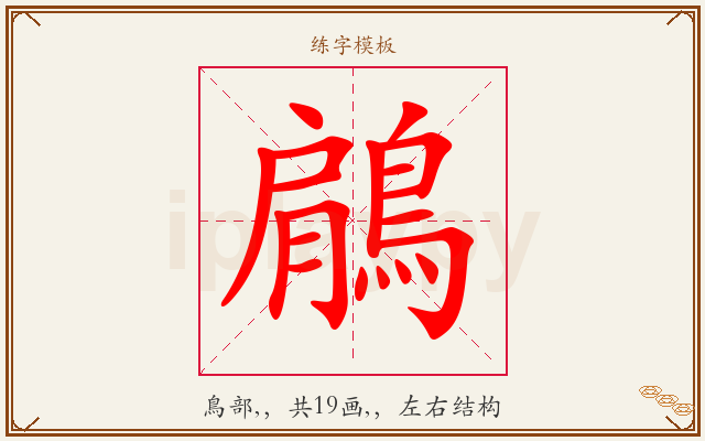 鵳字图文介绍