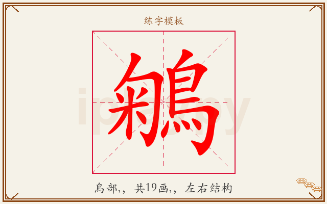 鵴字图文介绍