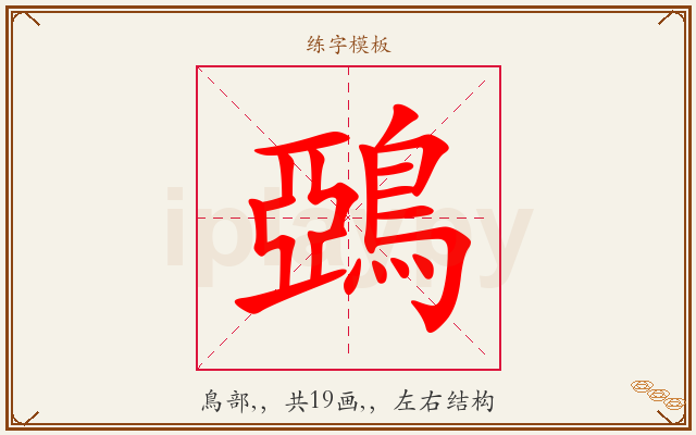 鵶字图文介绍
