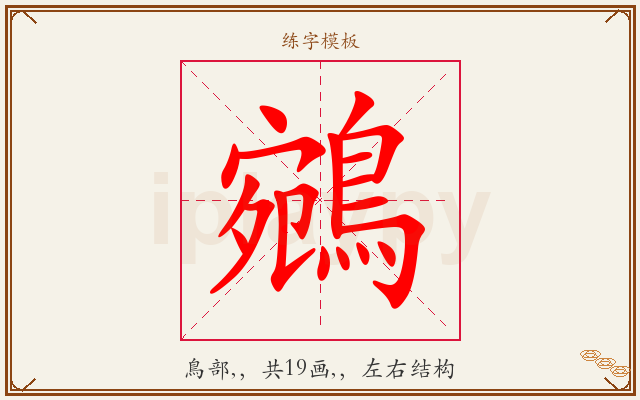鵷字图文介绍