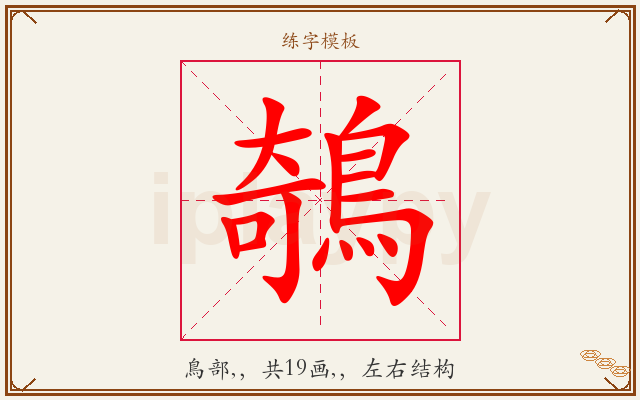 鵸字图文介绍