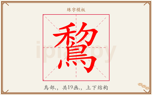 鵹字图文介绍
