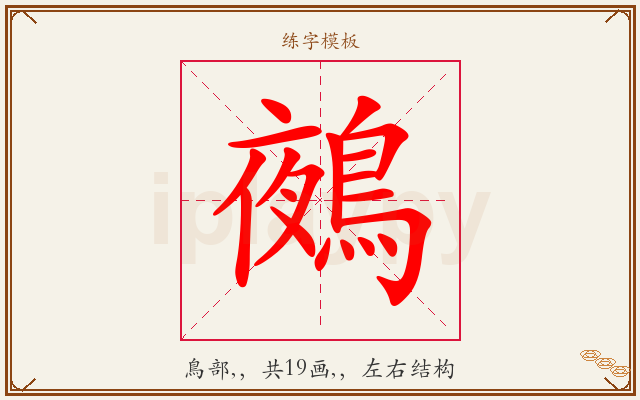 鵺字图文介绍
