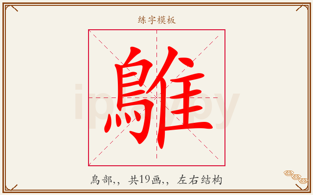 鵻字图文介绍