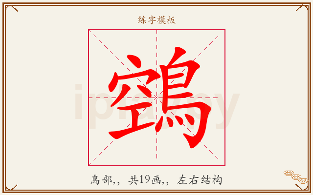 鵼字图文介绍