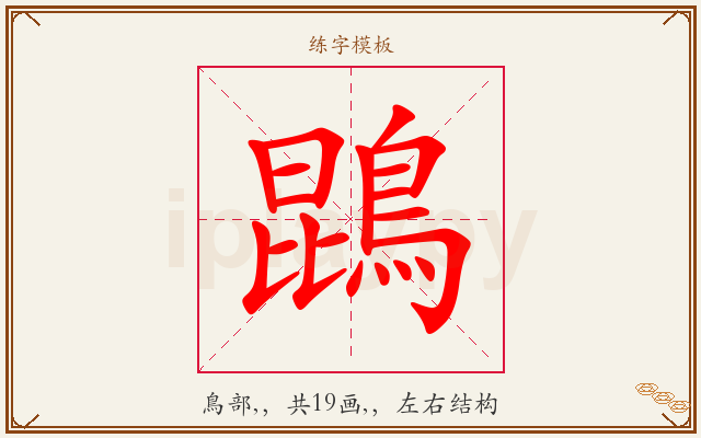 鵾字图文介绍