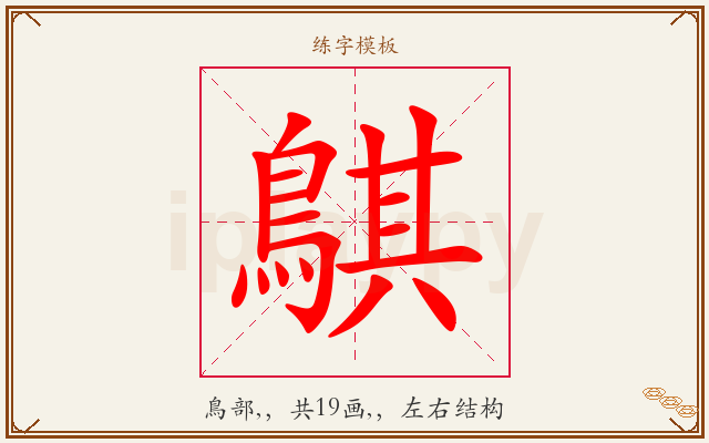 鶀字图文介绍