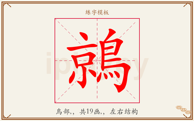 鶁字图文介绍