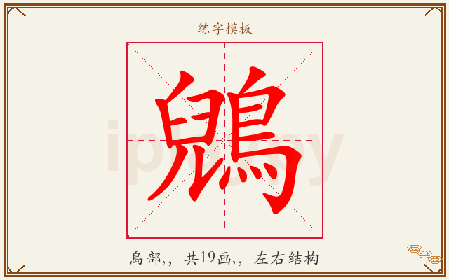 鶂字图文介绍