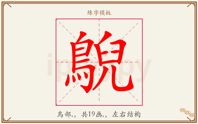 鶃字图文介绍