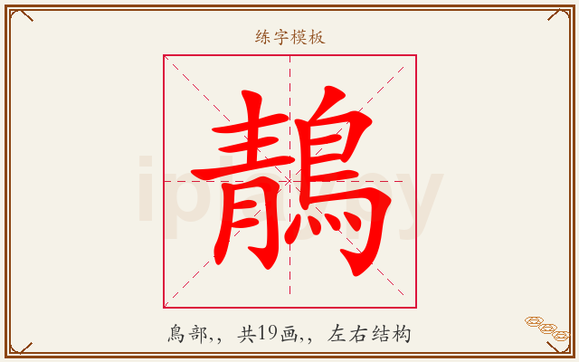 鶄字图文介绍
