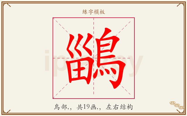 鶅字图文介绍