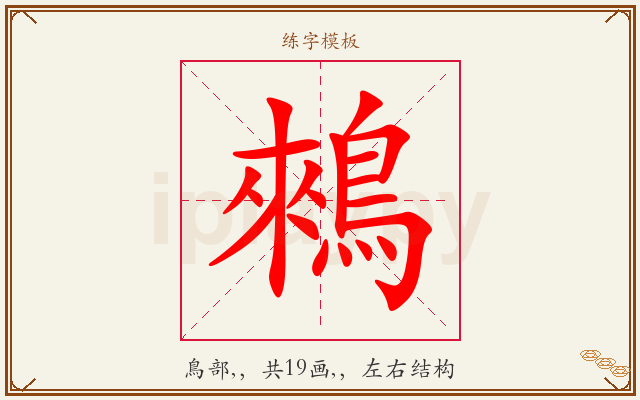 鶆字图文介绍