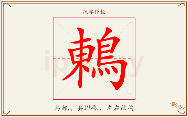 鶇字图文介绍