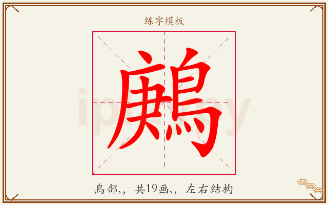 鶊字图文介绍