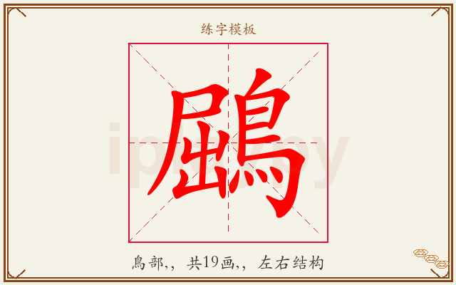 鶌字图文介绍