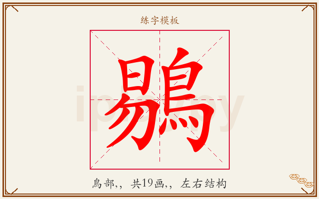鶍字图文介绍