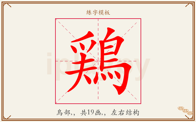 鶏字图文介绍