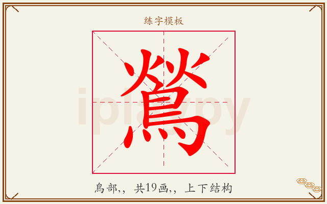 鶑字图文介绍