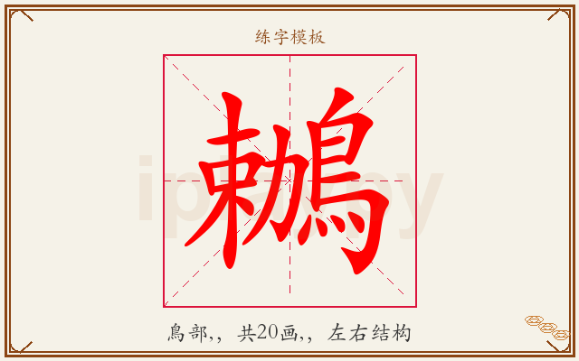 鶒字图文介绍