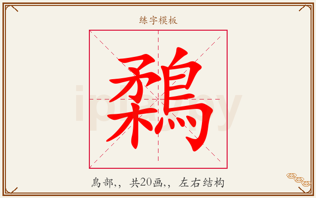 鶔字图文介绍