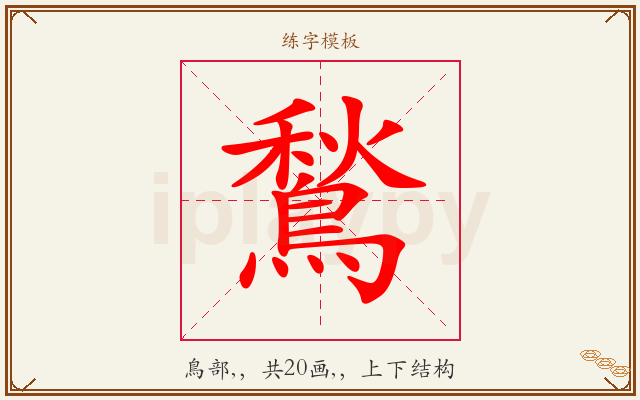 鶖字图文介绍