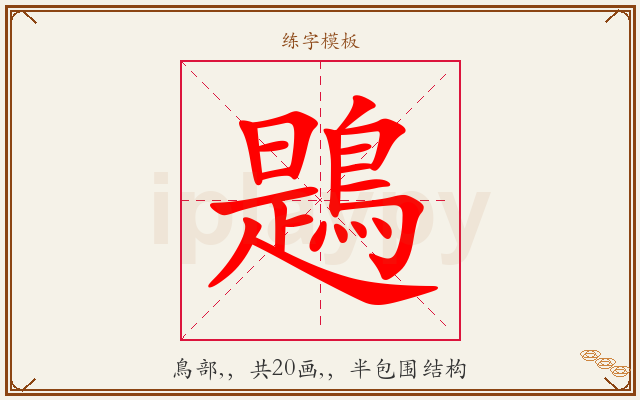 鶗字图文介绍